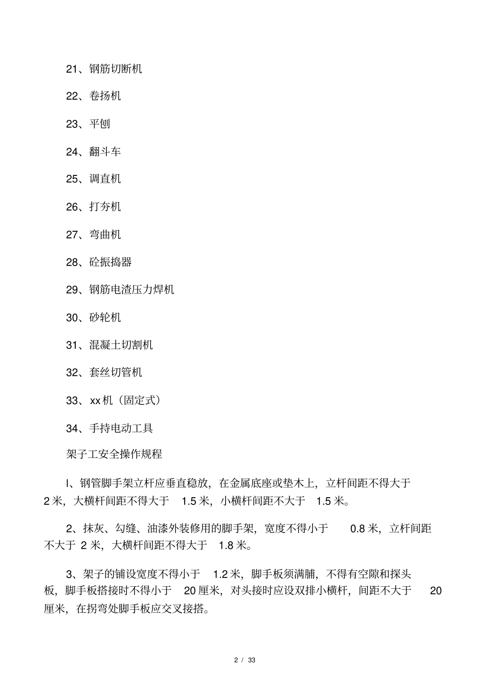 施工现场各工种、各种机械操作规程_第2页