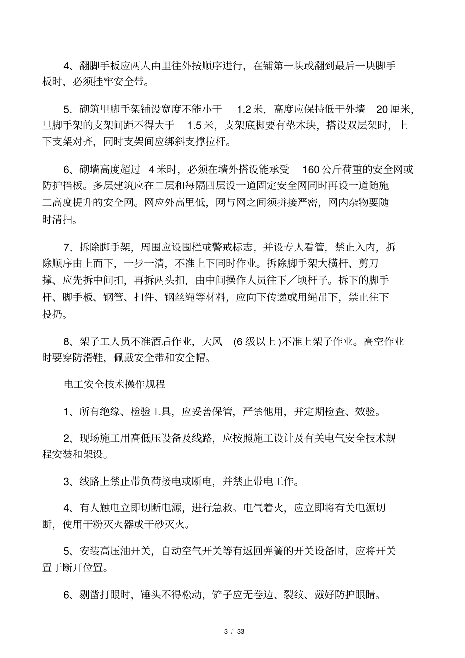 施工现场各工种、各种机械操作规程_第3页