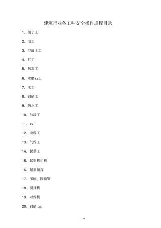 施工现场各工种、各种机械操作规程