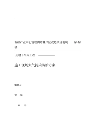 施工现场大气污染防治方案