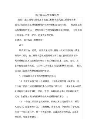 施工现场大型机械管理