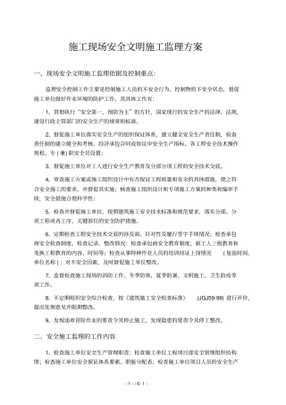 施工现场安全文明施工监理方案-新