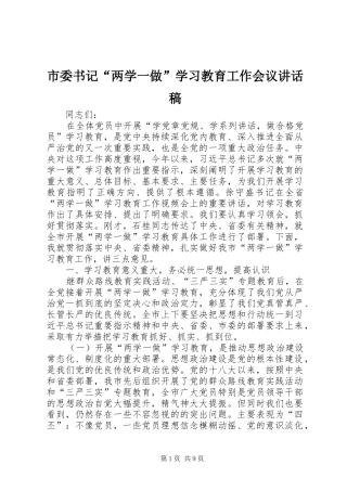 市委书记“两学一做”学习教育工作会议讲话发言稿