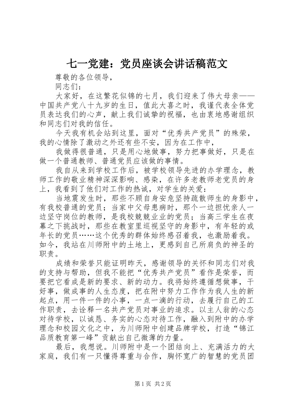 七一党建：党员座谈会讲话发言稿范文_第1页