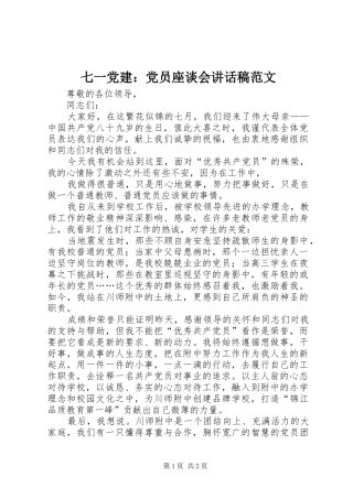 七一党建：党员座谈会讲话发言稿范文