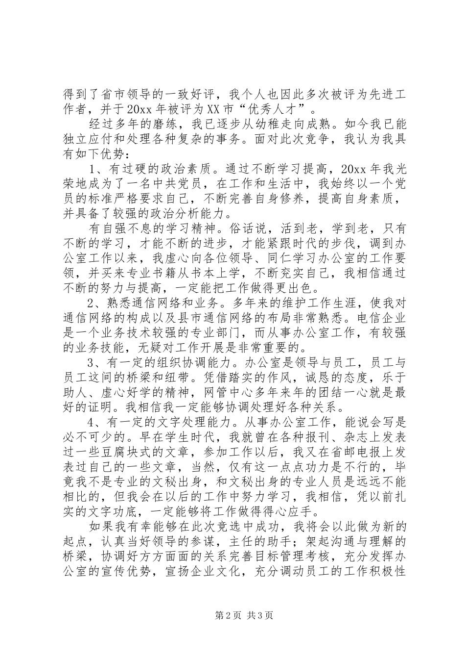 办公室副主任竞聘演讲稿材料（电信） (2)_第2页