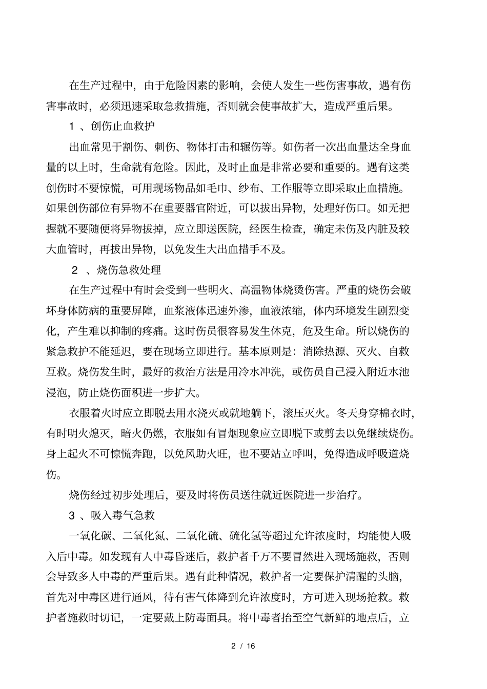 施工现场伤害安全事故应急抢救方案_第2页