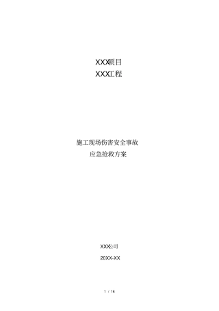 施工现场伤害安全事故应急抢救方案