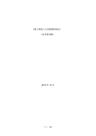 施工现场八大员配置的规定