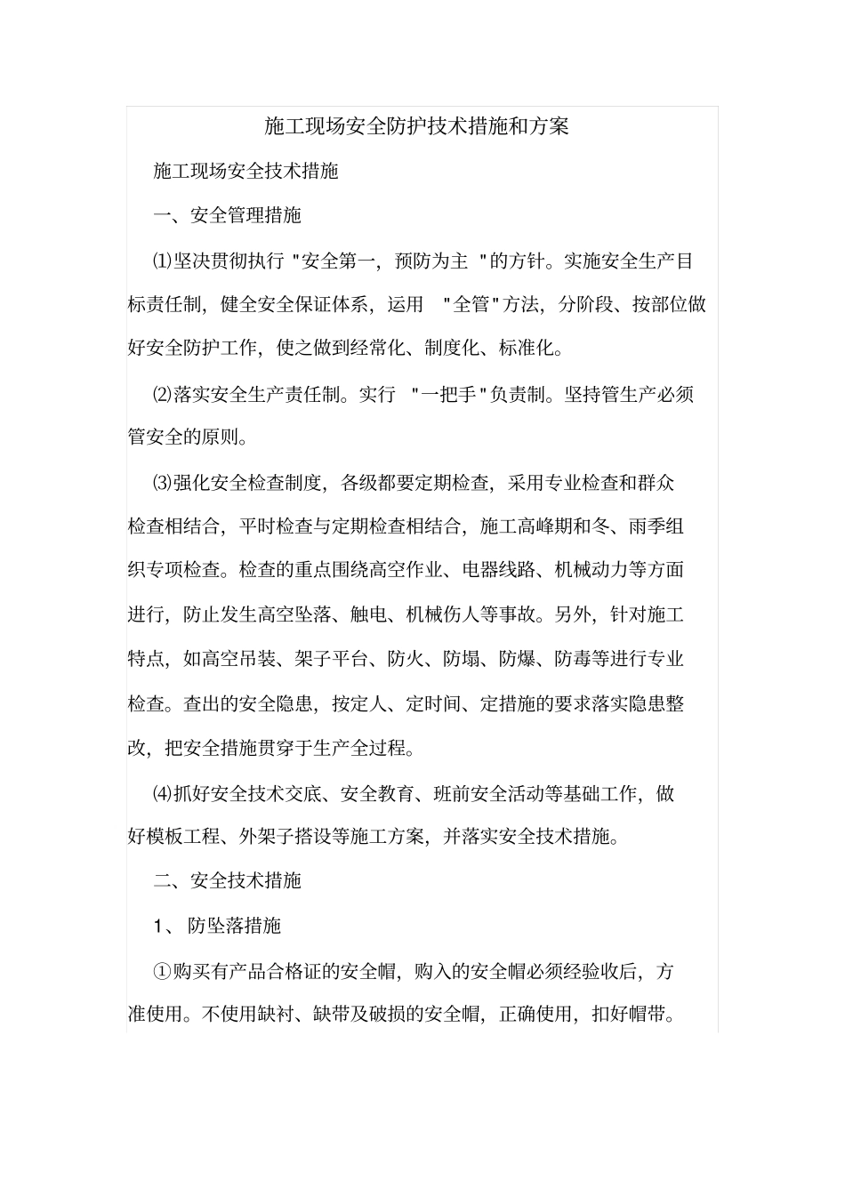 施工现场安全防护技术措施和方案_第1页