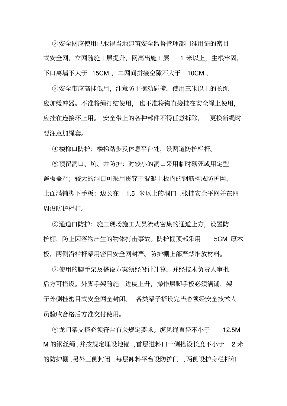 施工现场安全防护技术措施和方案_第2页