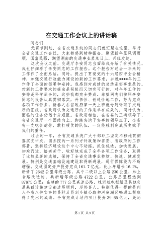 在交通工作会议上的讲话发言稿