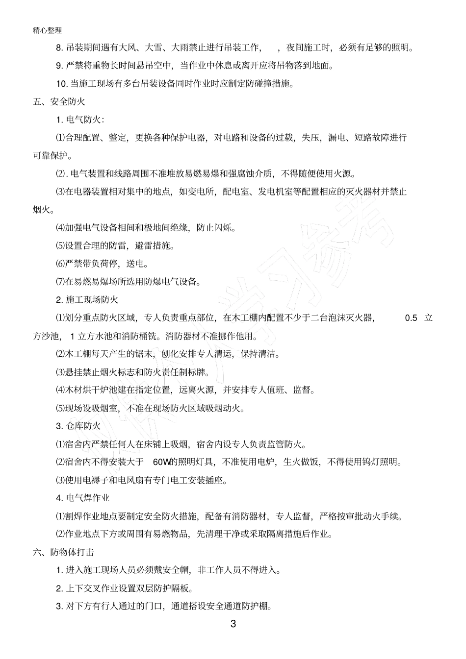 施工现场安全防护搭设、临时设施规划方案_第3页