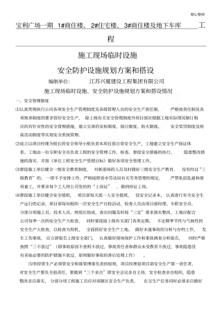施工现场安全防护搭设、临时设施规划方案
