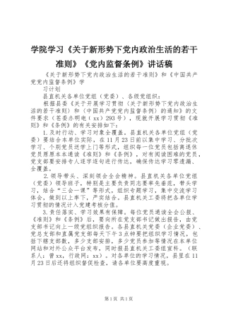 学院学习《关于新形势下党内政治生活的若干准则》《党内监督条例》讲话发言稿 (3)