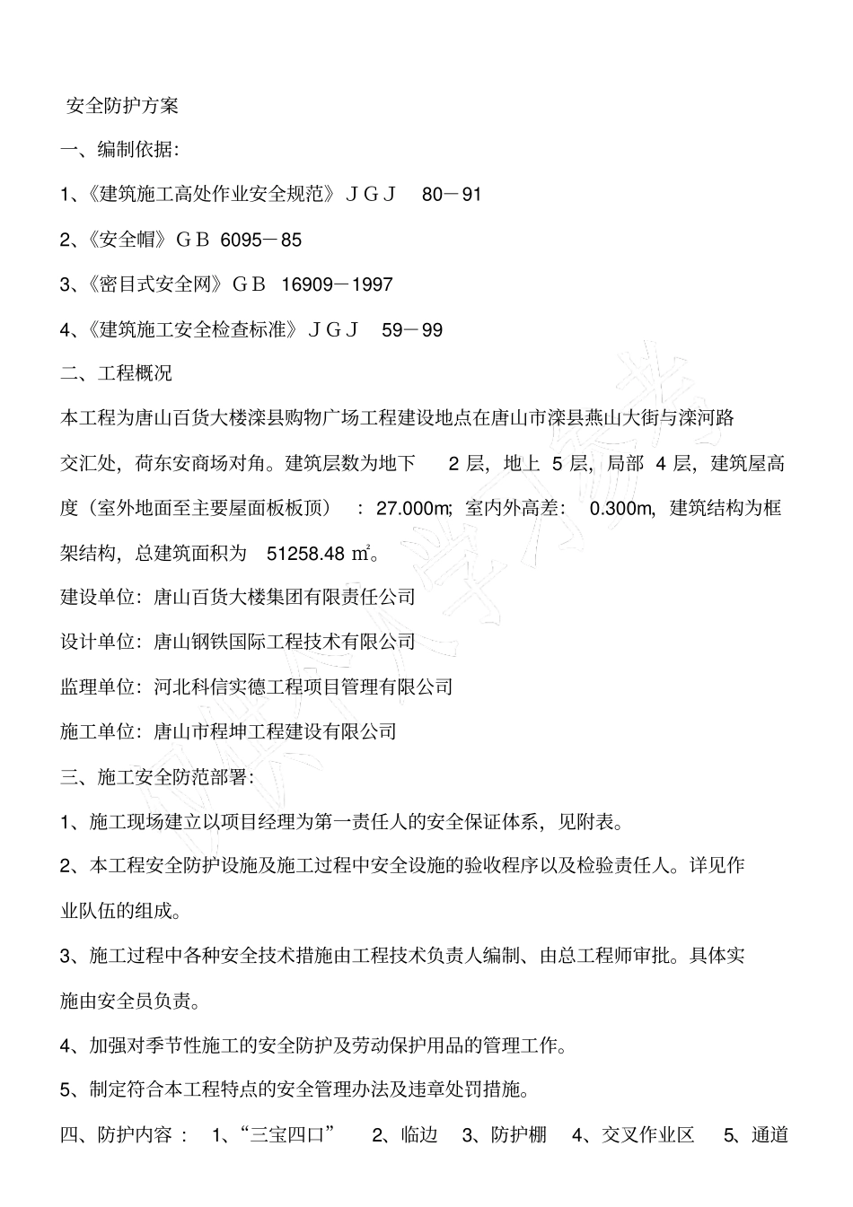 施工现场安全防护方案23869_第1页