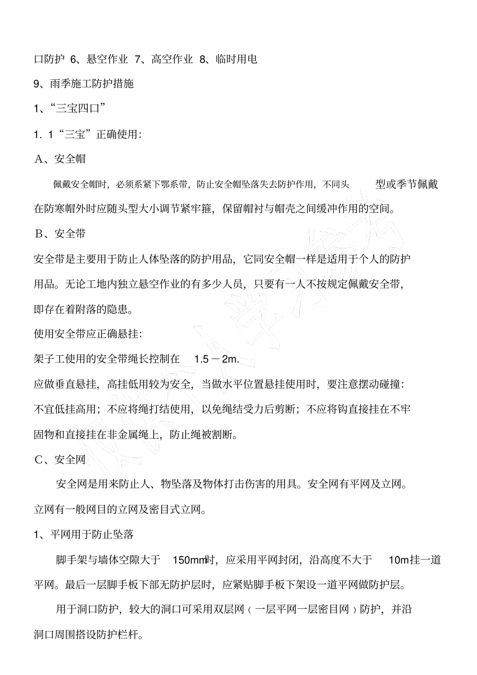 施工现场安全防护方案23869_第2页