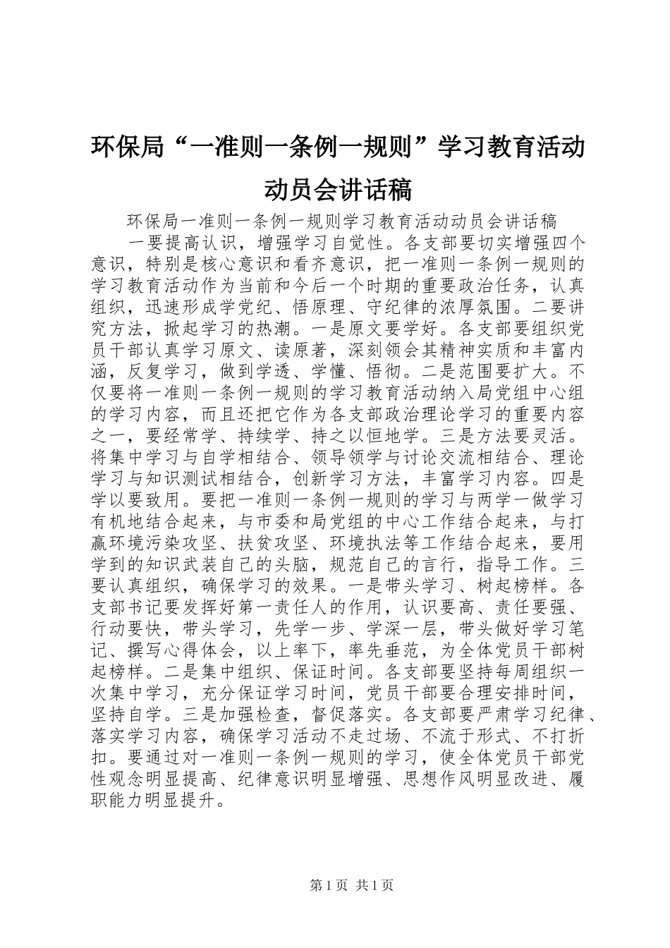 环保局“一准则一条例一规则”学习教育活动动员会讲话发言稿_第1页