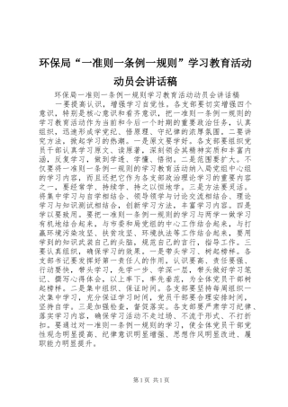 环保局“一准则一条例一规则”学习教育活动动员会讲话发言稿