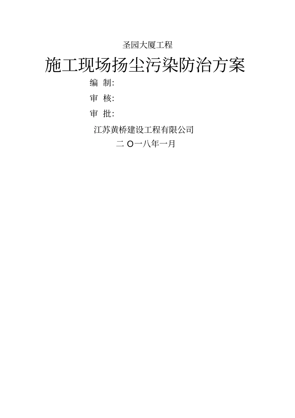 施工现场扬尘污染防治方案_第2页