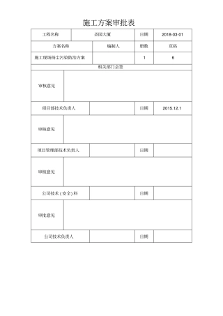施工现场扬尘污染防治方案