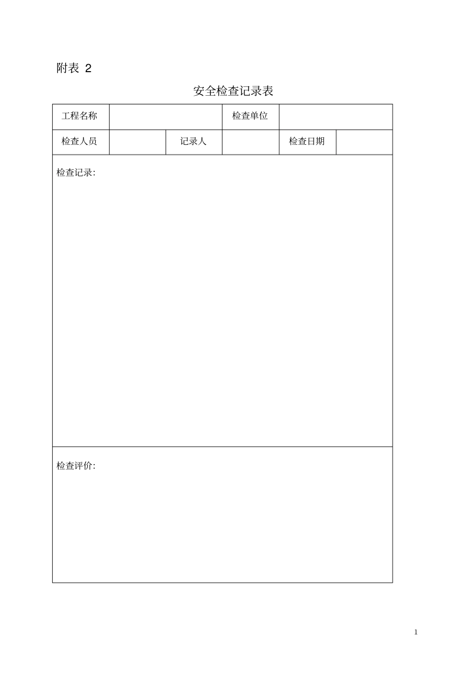 施工现场必备表格_第2页
