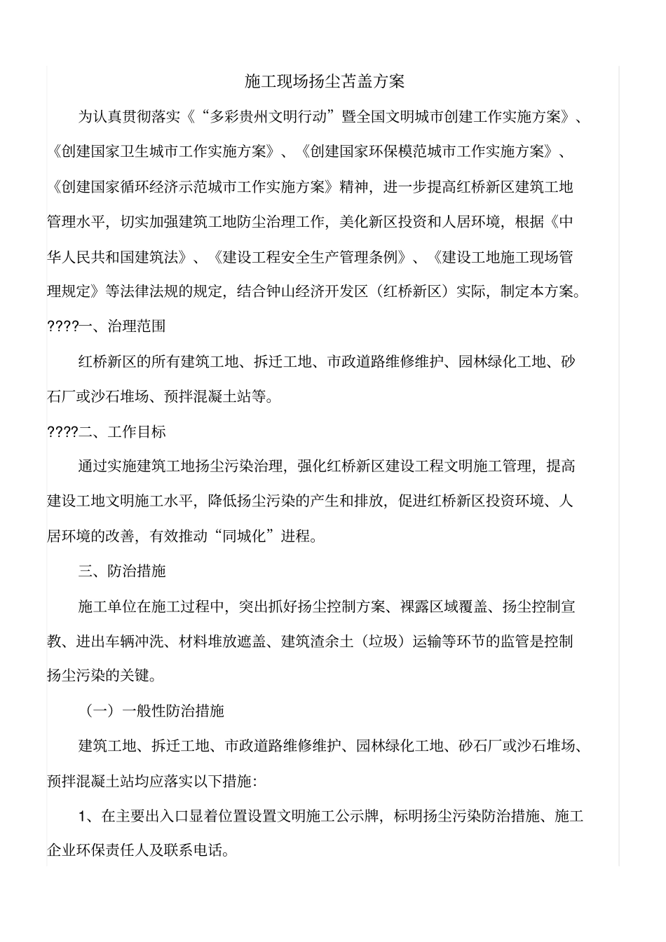 施工现场扬尘苫盖方案_第1页