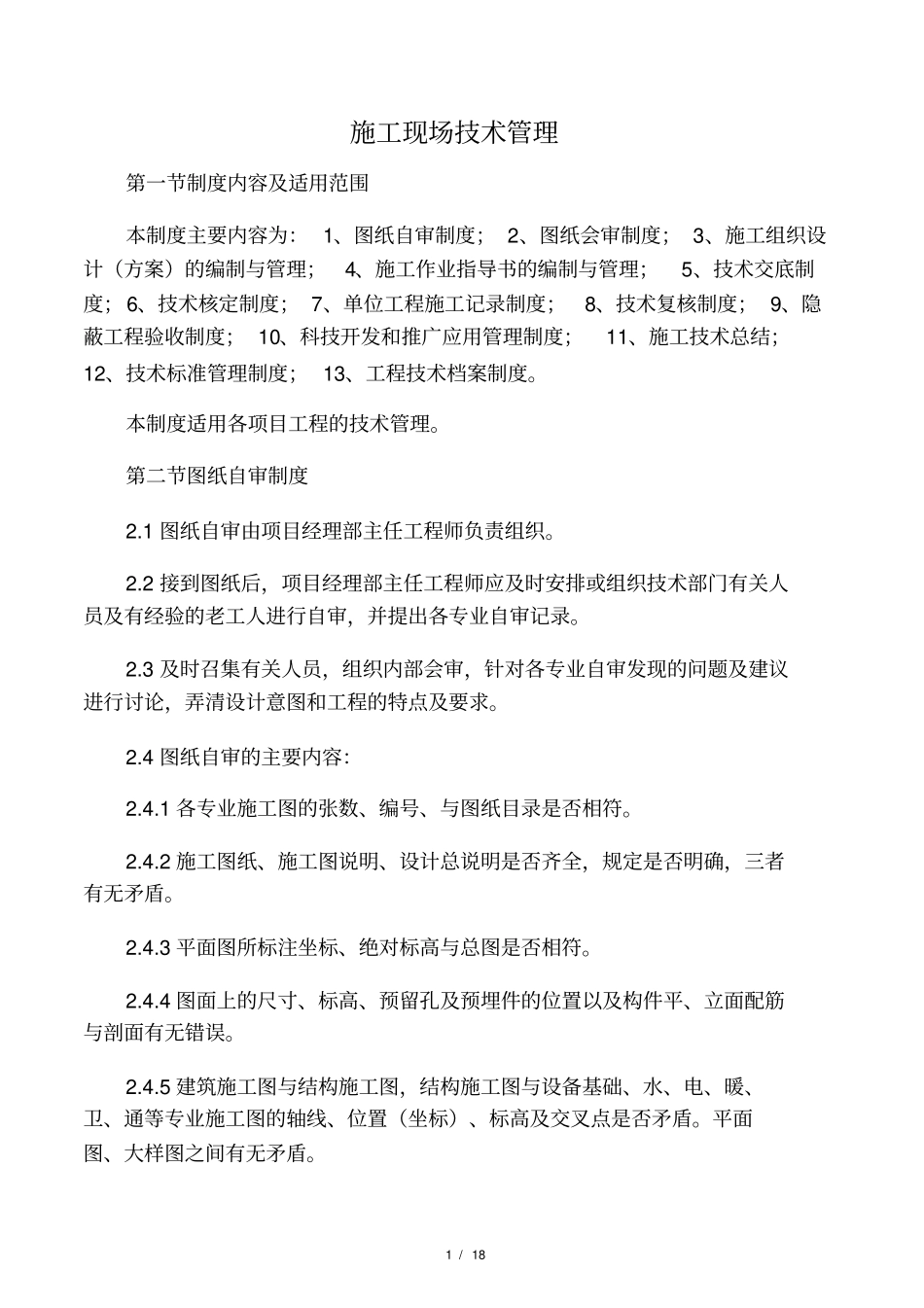 施工现场技术管理_第1页