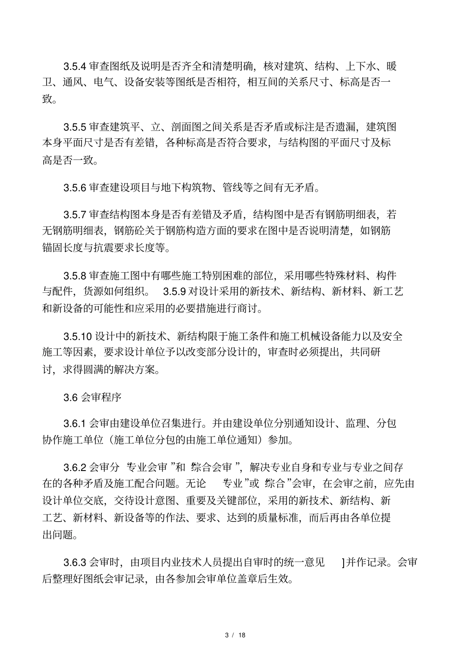 施工现场技术管理_第3页