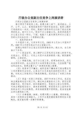 厅级办公室副主任竞争上岗演讲稿