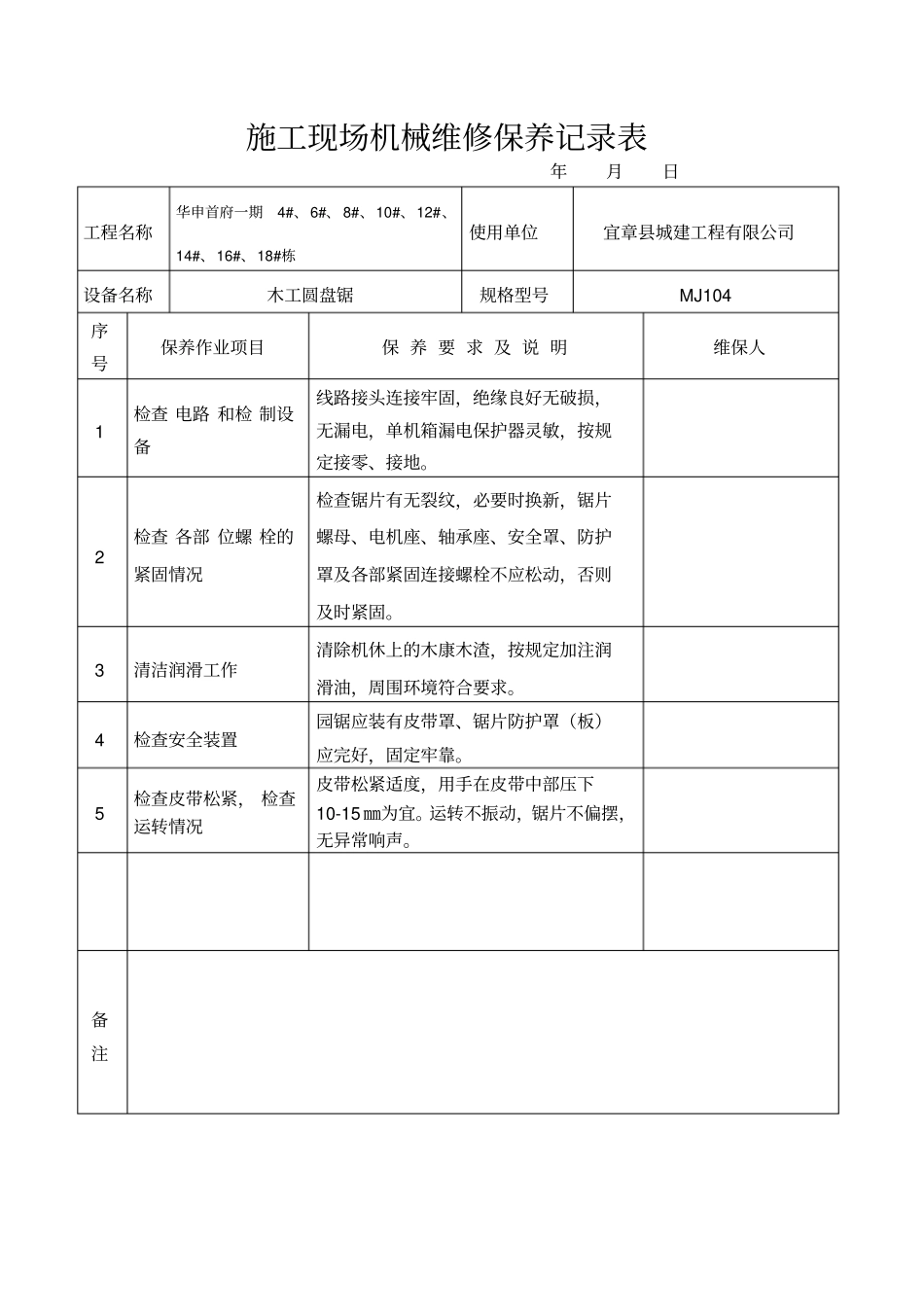 施工现场机械维修保养记录表剖析_第1页