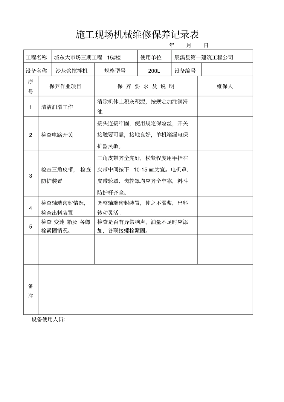 施工现场机械维修保养记录表剖析_第3页
