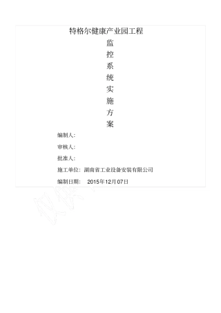 施工现场智能化管理及视频监控系统设计方案