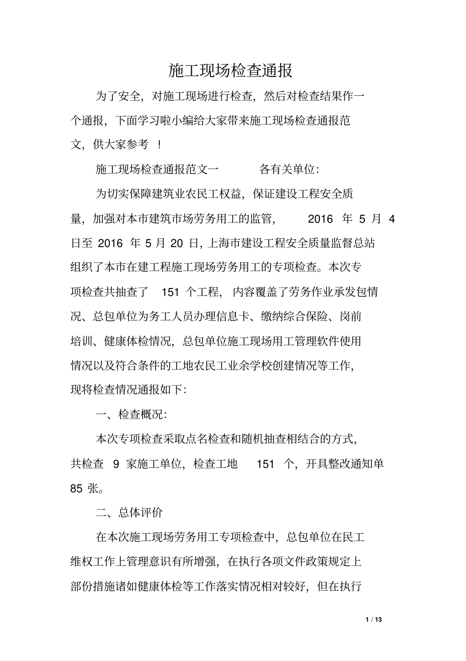 施工现场检查通报_第1页