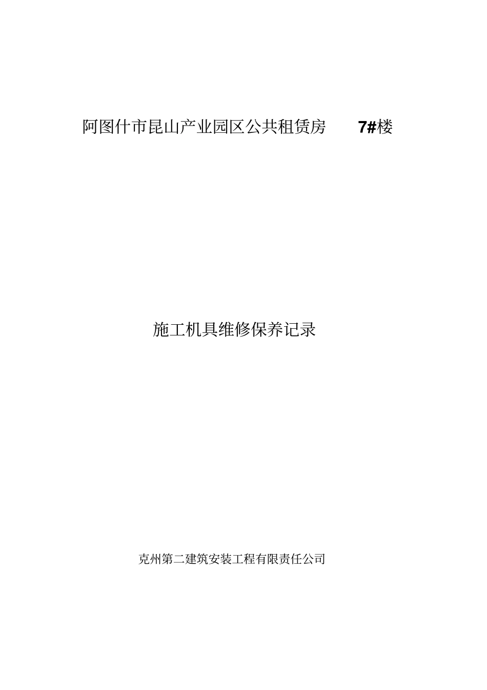 施工现场机械维修保养记录表口岸讲解_第1页