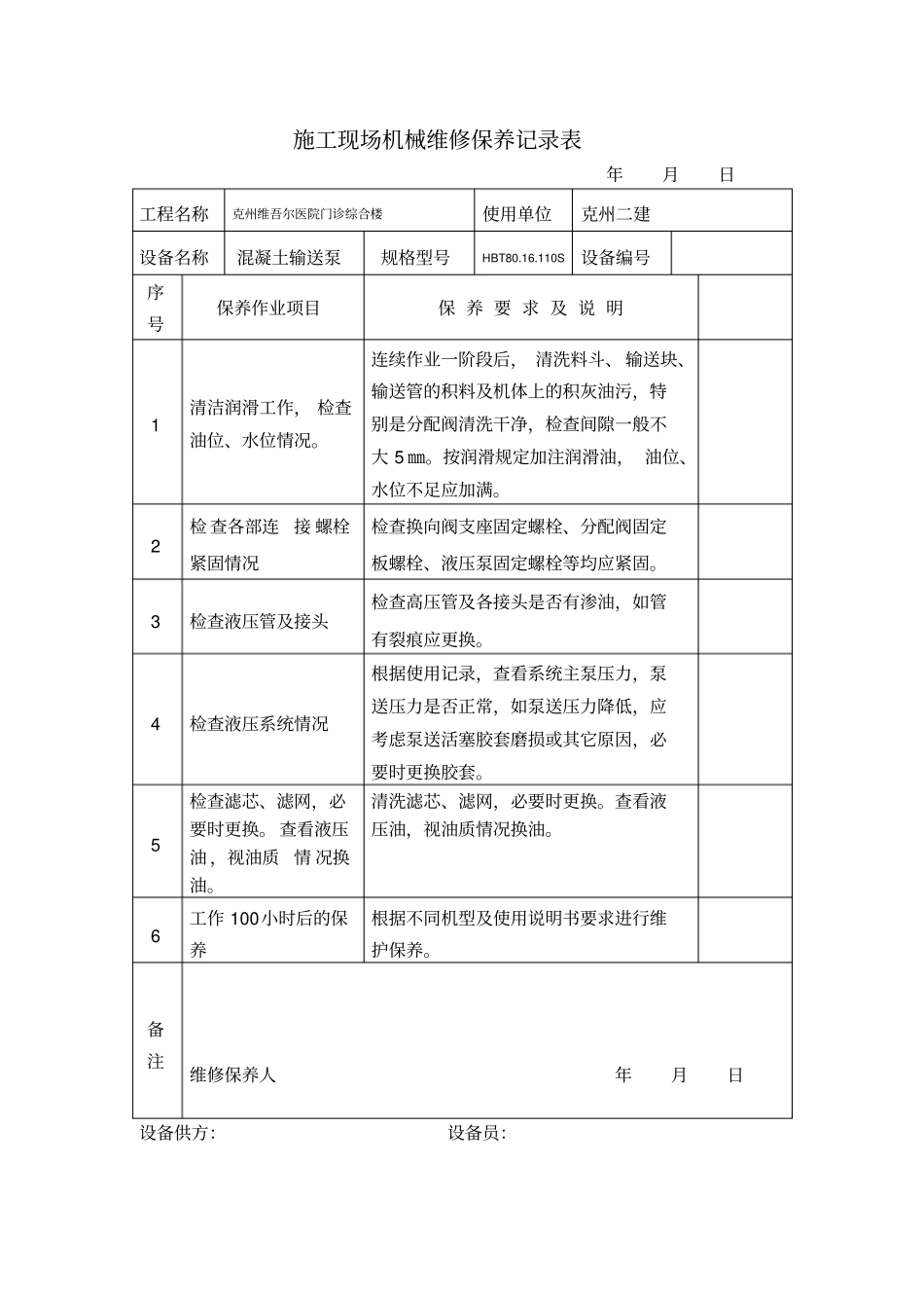 施工现场机械维修保养记录表口岸讲解_第2页