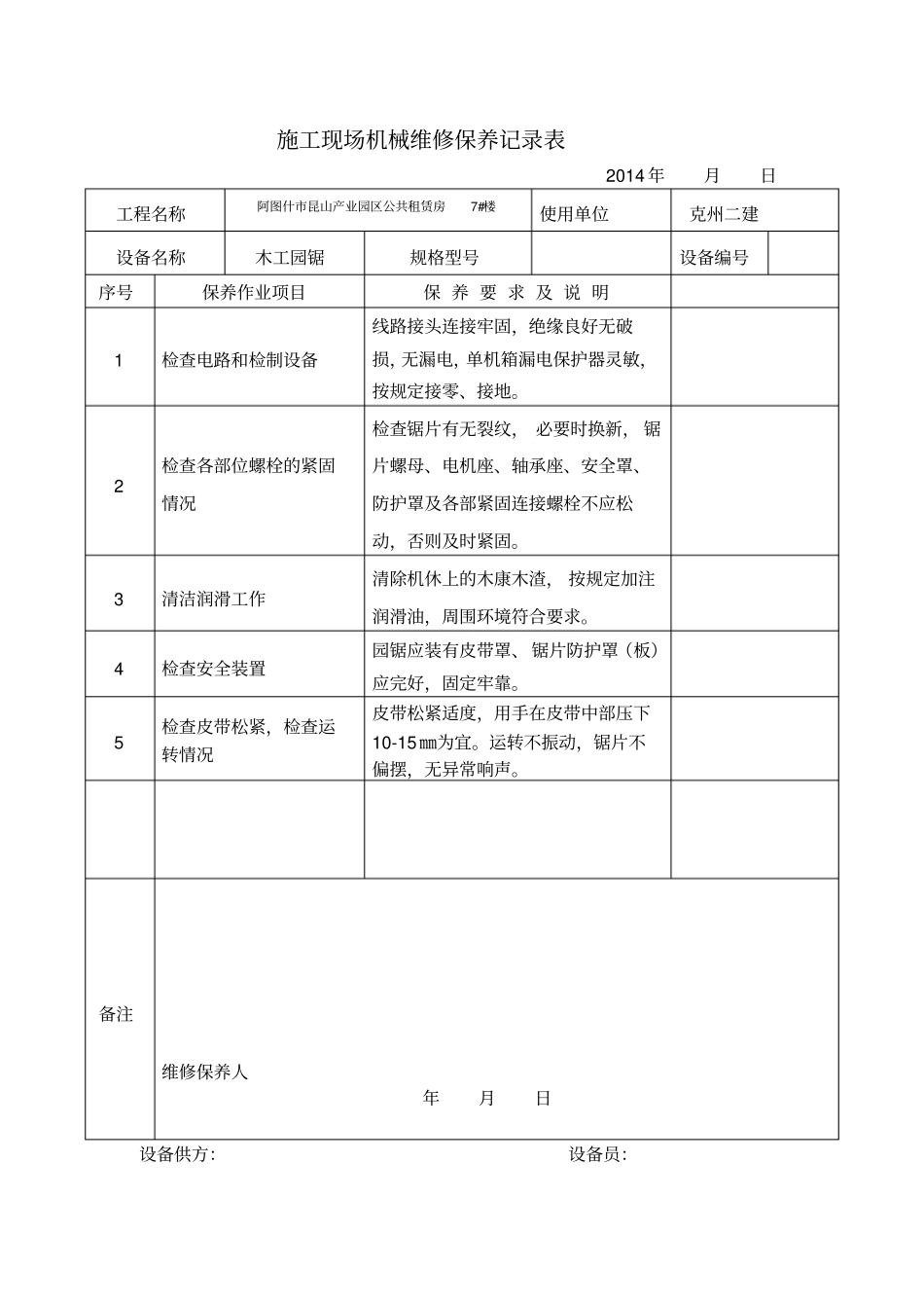 施工现场机械维修保养记录表口岸讲解_第3页