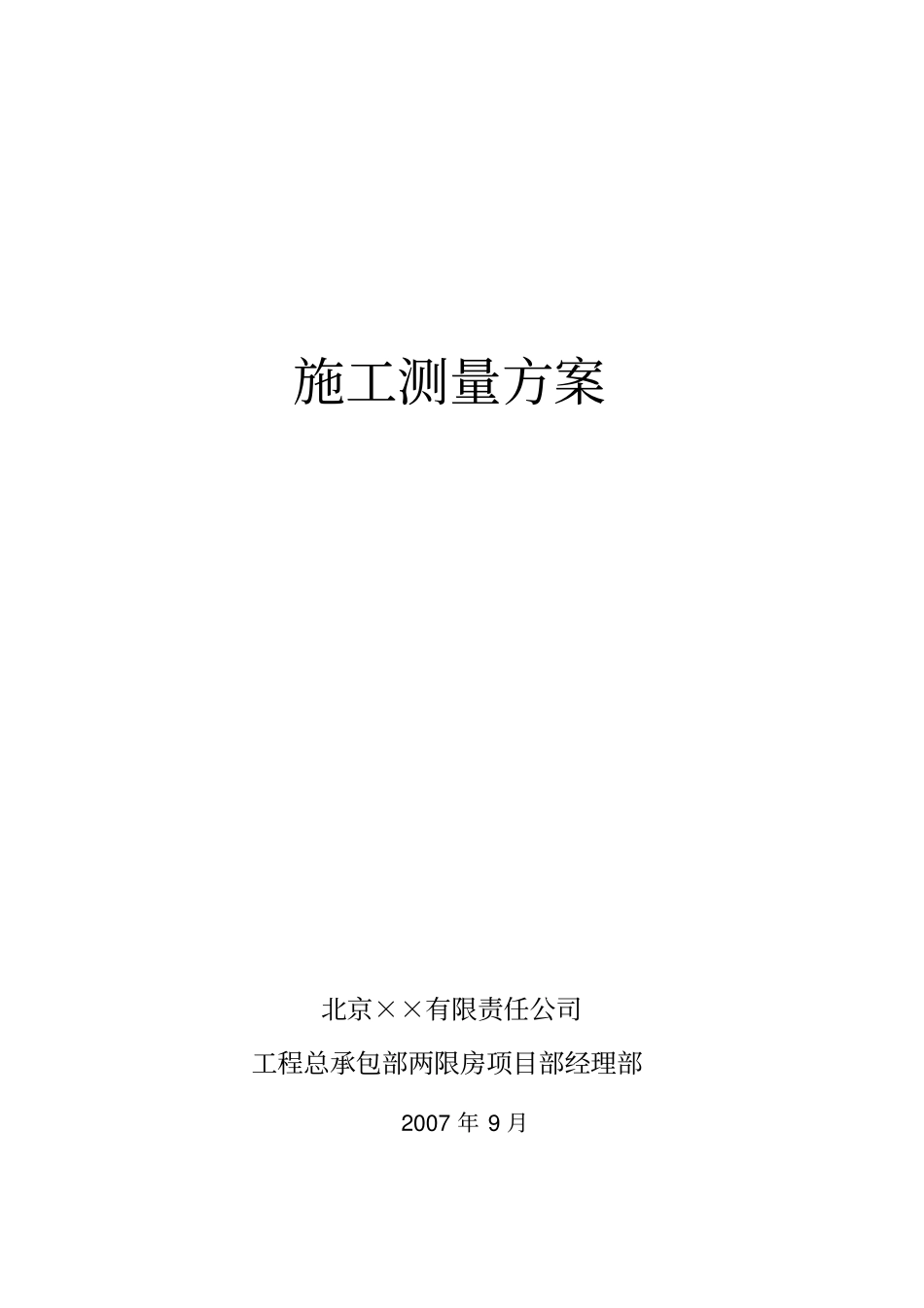 施工现场测量方案_第1页
