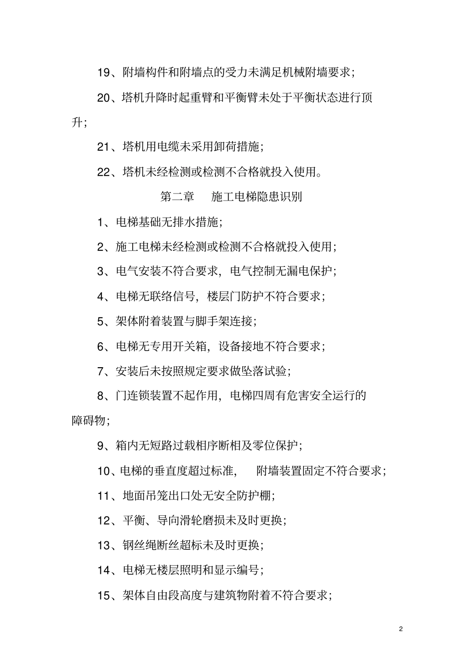 施工现场安全隐患识别资料_第2页