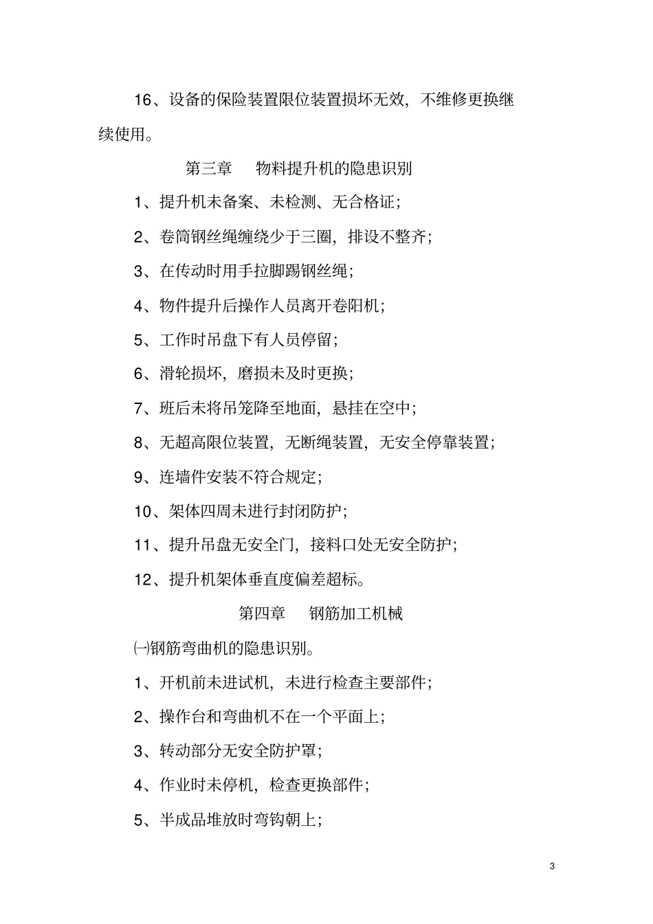 施工现场安全隐患识别资料_第3页