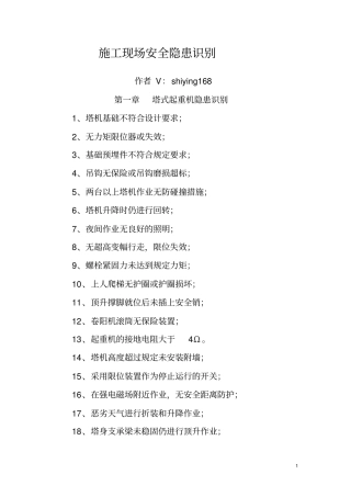 施工现场安全隐患识别资料