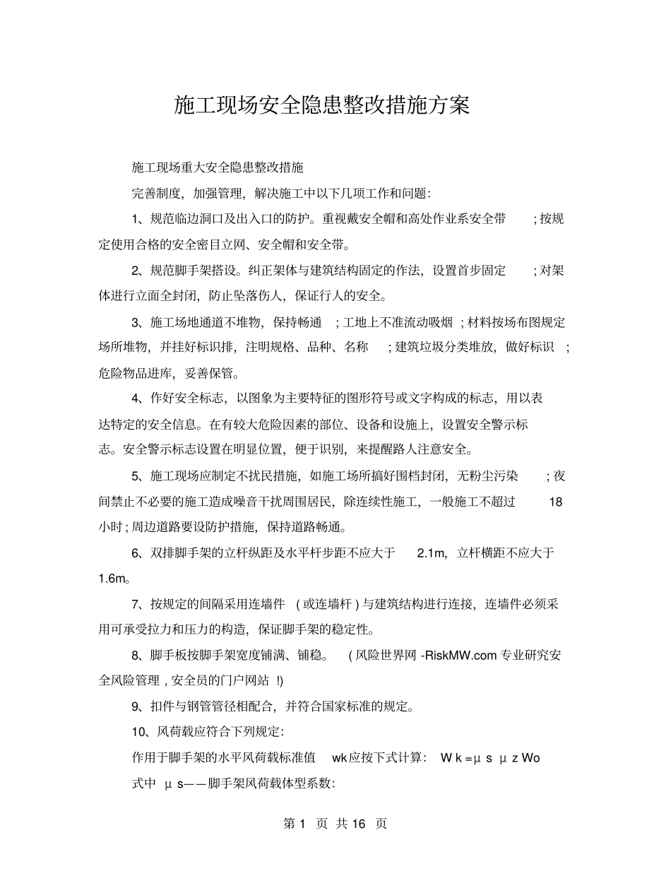 施工现场安全隐患整改措施方案_第1页