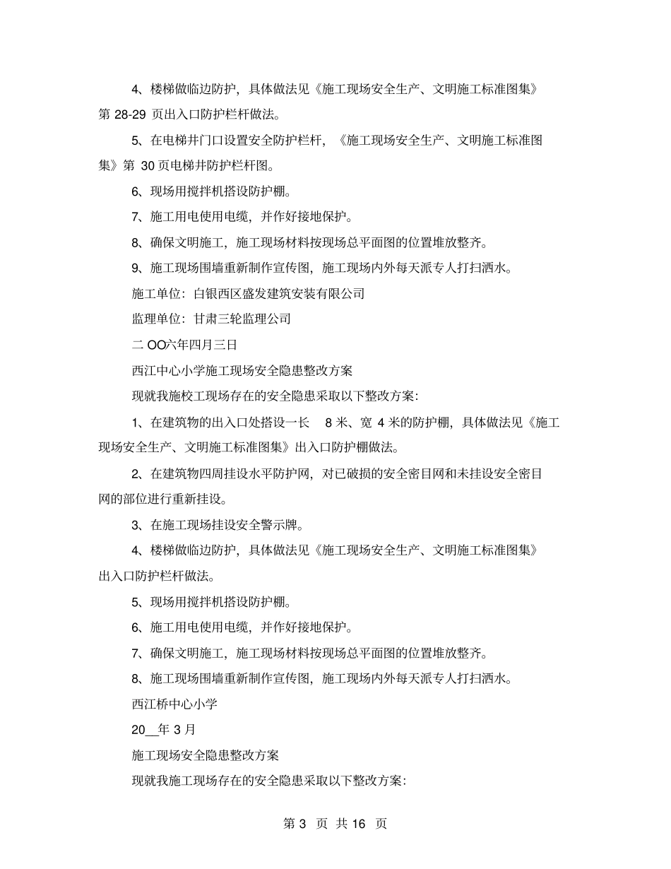 施工现场安全隐患整改措施方案_第3页