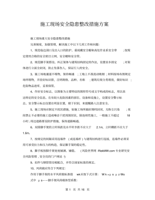 施工现场安全隐患整改措施方案
