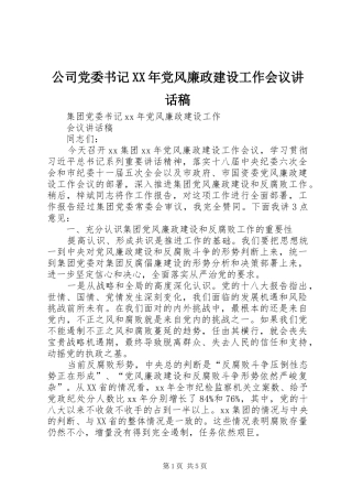 公司党委书记XX年党风廉政建设工作会议讲话发言稿