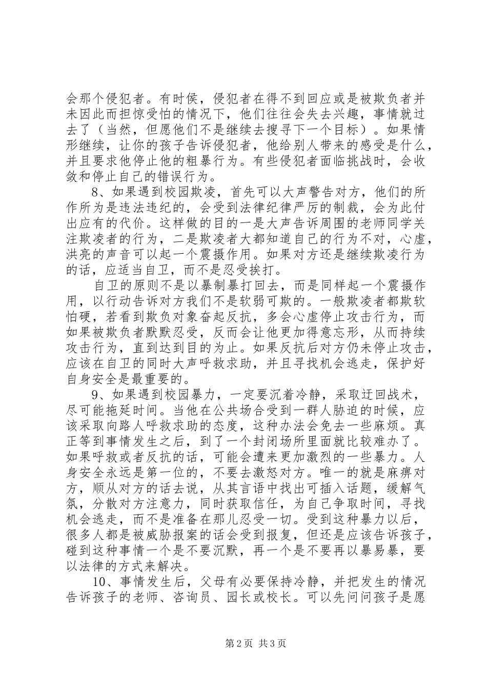 预防校园欺凌讲话发言稿_第2页