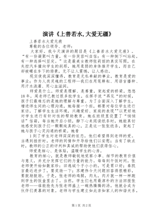 演讲稿《上善若水,大爱无疆》 (2)