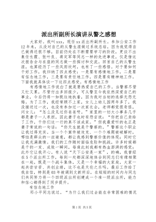 派出所副所长演讲稿从警之感想