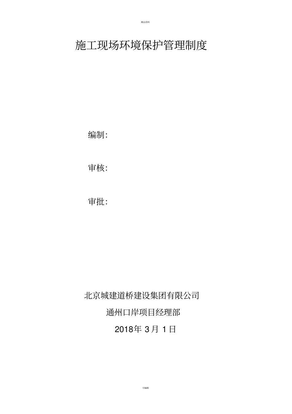 施工现场环境保护管理制度_第2页