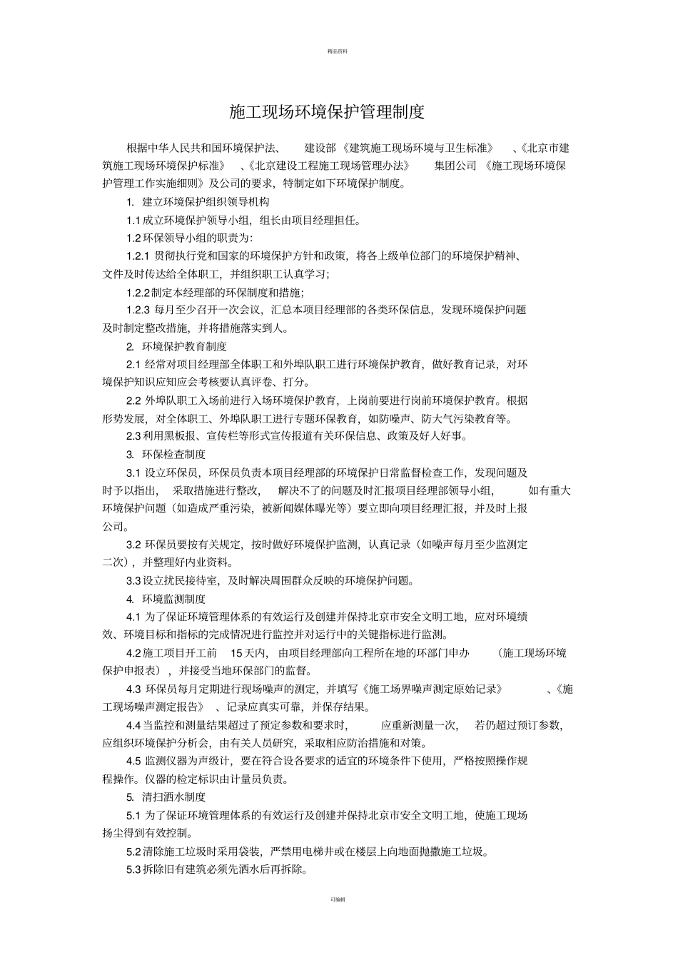 施工现场环境保护管理制度_第3页